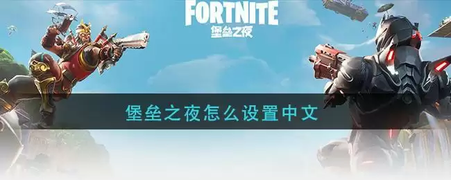 堡垒之夜怎么设置中文