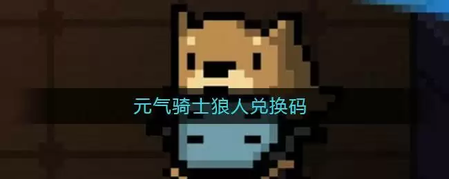 元气骑士狼人兑换码