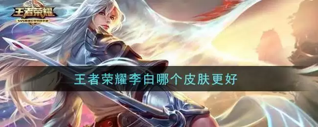 王者荣耀李白哪个皮肤更好