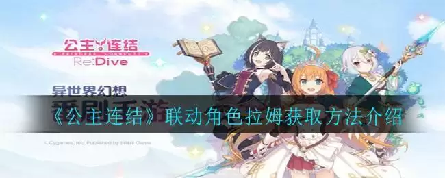 《公主连结》联动角色拉姆获取方法介绍