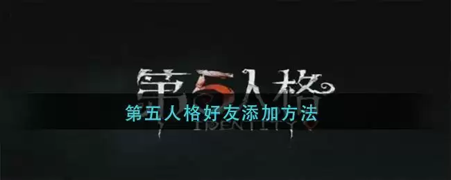 第五人格怎么加好友