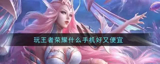 玩王者荣耀什么手机好又便宜