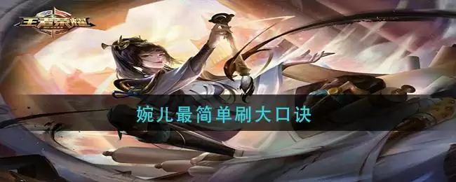 婉儿最简单刷大口诀