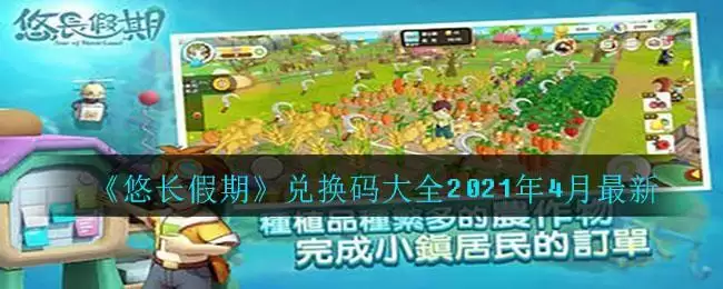 《悠长假期》兑换码大全2021年4月最新