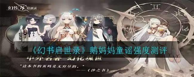《幻书启世录》鹅妈妈童谣强度测评