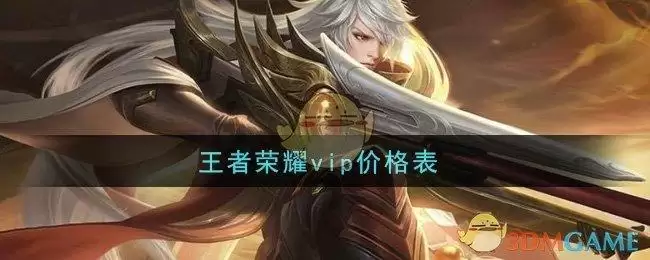 王者荣耀vip价格表