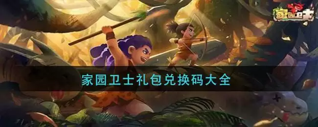 家园卫士礼包兑换码大全