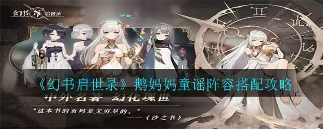 《幻书启世录》鹅妈妈童谣阵容搭配攻略