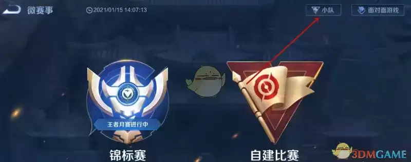 王者荣耀小队在哪里