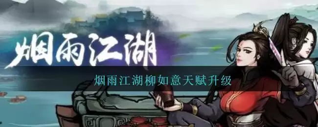 烟雨江湖柳如意天赋升级