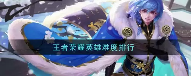 王者荣耀英雄难度排行