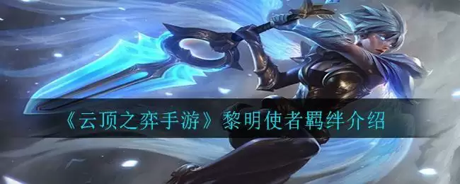 《云顶之弈手游》黎明使者羁绊介绍