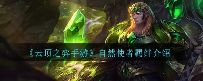 《云顶之弈手游》自然使者羁绊介绍