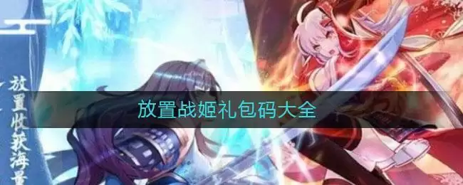 放置战姬礼包码大全