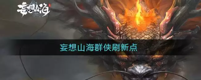 妄想山海群侠刷新点