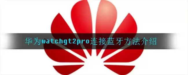 华为watchgt2pro连接蓝牙方法介绍
