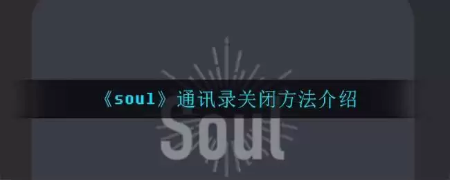 《soul》通讯录关闭方法介绍
