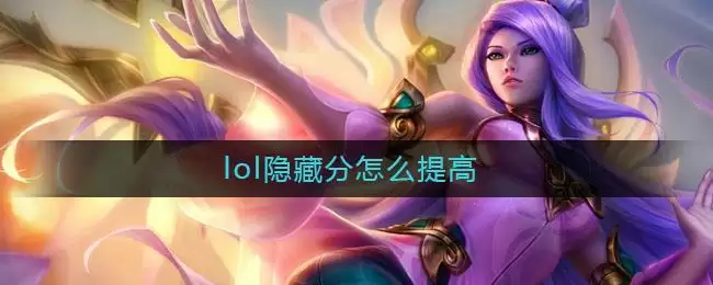 lol隐藏分怎么提高