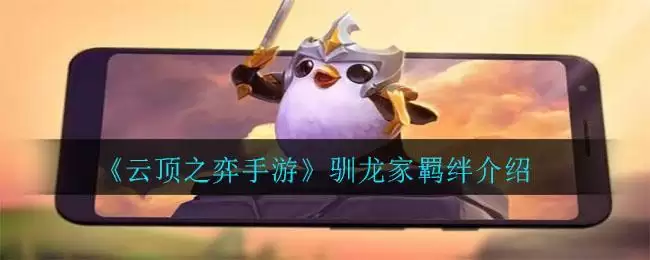 《云顶之弈手游》驯龙家羁绊介绍