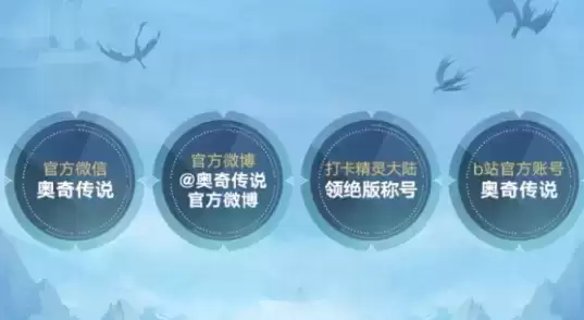 奥奇传说手游云打卡攻略及二维码一览