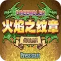 火焰纹章逆风之小强最终