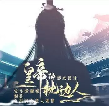 皇帝的枕边人2021