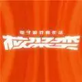 弧光行动