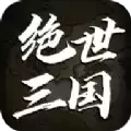 绝世三国文字