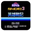 SD高达3英雄战记