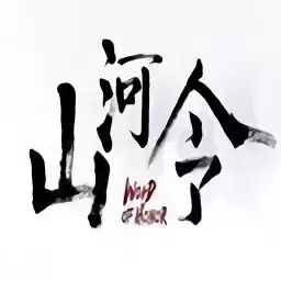 一令号山河1.3.0