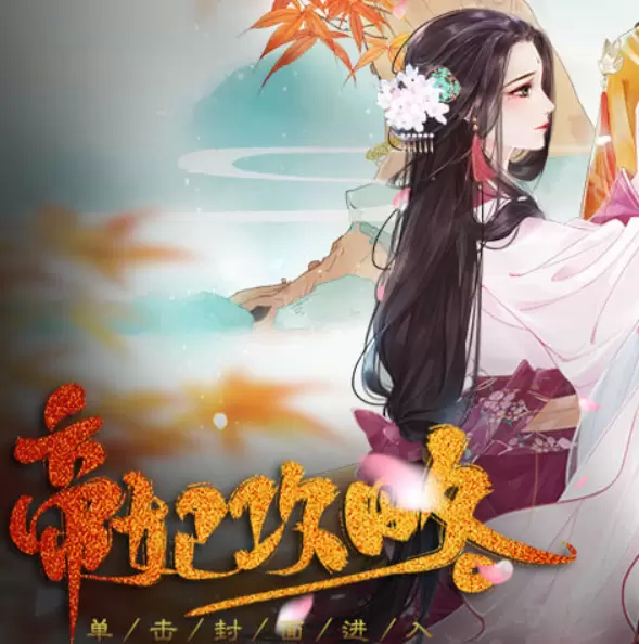 帝妃攻略橙光