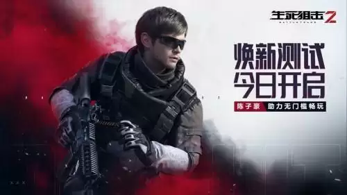 《生死狙击2》焕新测试今日开启 陈子豪助力无门槛畅玩