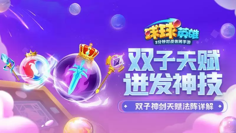 球球英雄双子神剑天赋法阵详解