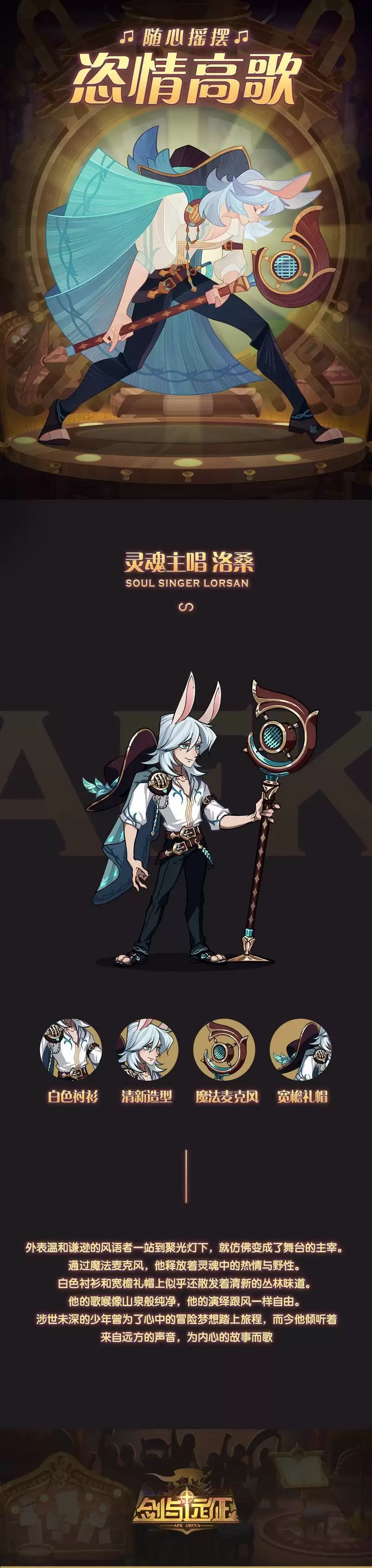 剑与远征洛桑灵魂主唱皮肤多少钱