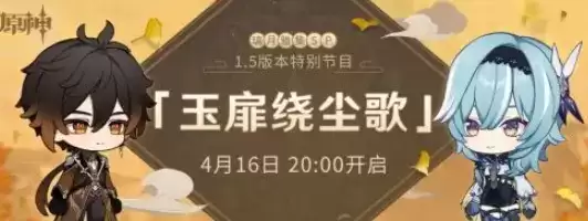 原神4月16日1.5版本前瞻直播璃月雅集在哪看