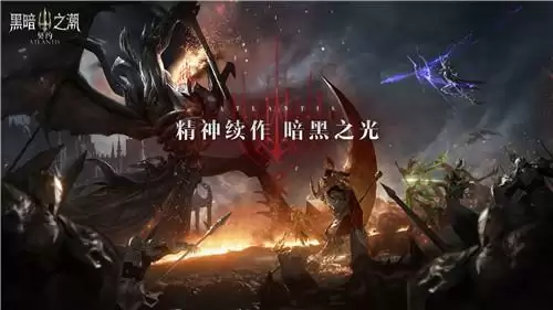 暗黑品类又一大作！《黑暗之潮：契约》正式开放预约