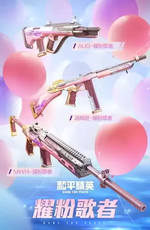 和平精英两周年特别皮肤耀粉歌者外观一览