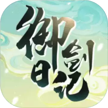 我的御剑日记8.2.0