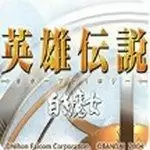 英雄传说3白发魔女中文