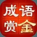 成语赏金赛