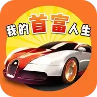 我的首富人生