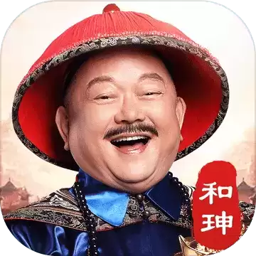 一品官老爷贪玩