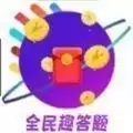 全民趣答题红包版