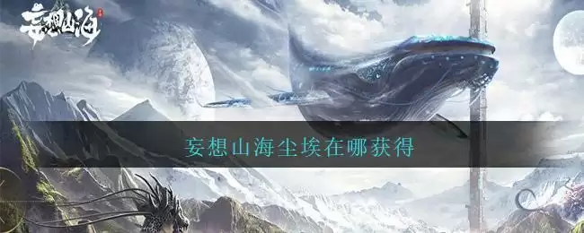 妄想山海尘埃在哪获得