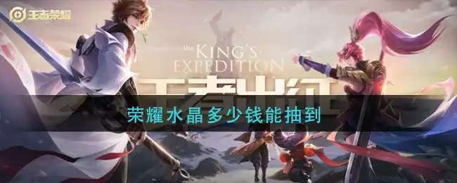荣耀水晶多少钱能抽到