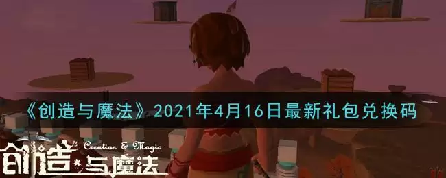 《创造与魔法》2021年4月16日最新礼包兑换码