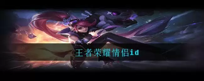 王者荣耀情侣id