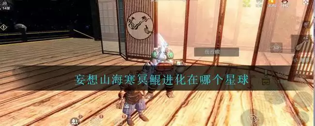 妄想山海寒冥鲲进化在哪个星球