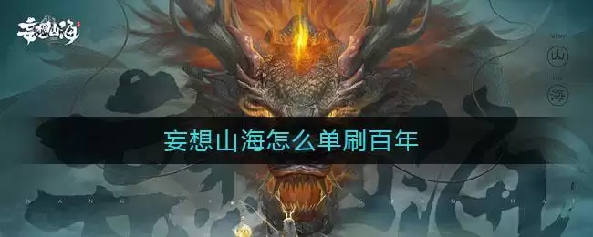妄想山海怎么单刷百年