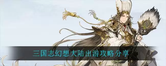 三国志幻想大陆出游攻略